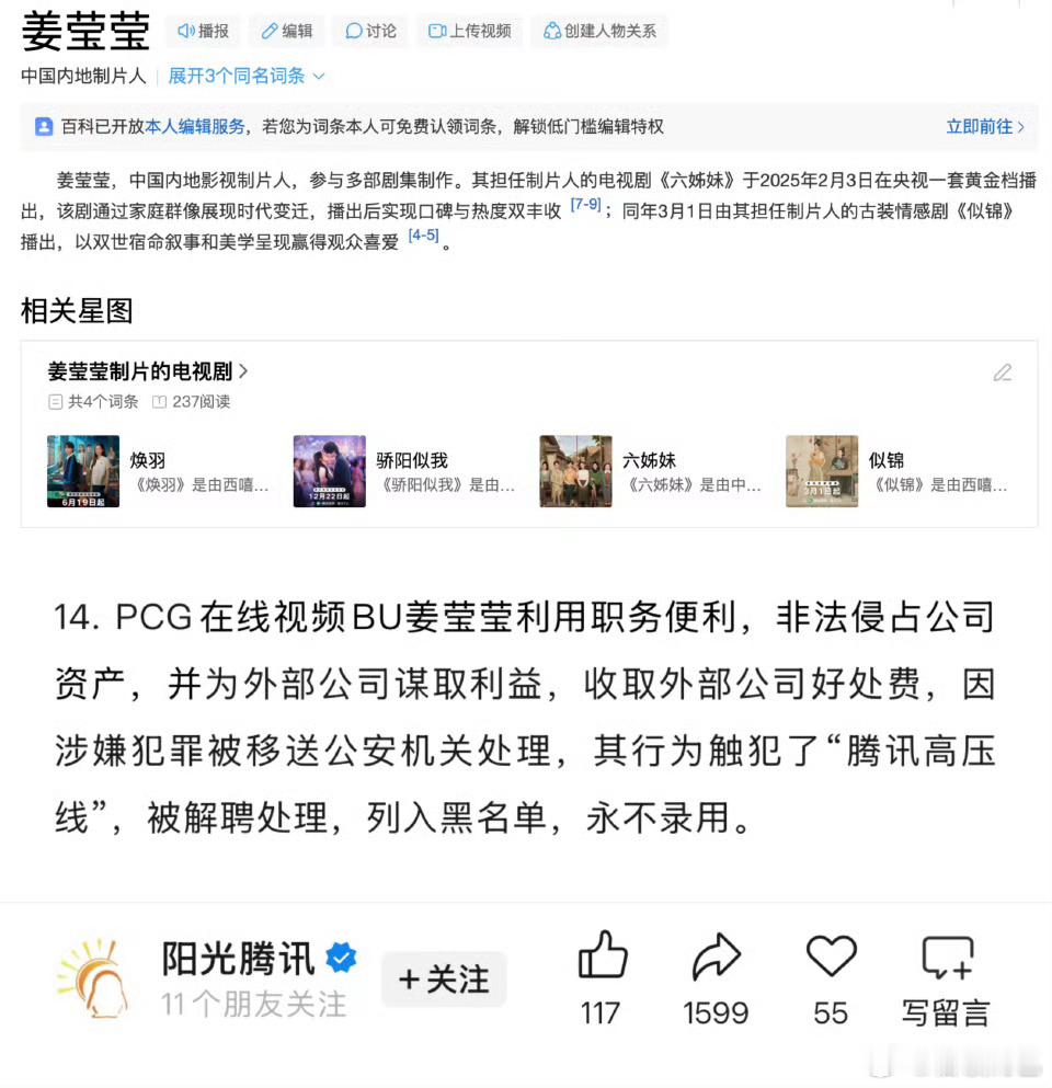 腾讯视频制片人姜莹莹因利用职务便利谋取利益被移送处理，曾参与制片项目焕羽、骄阳似