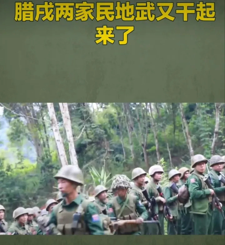 缅甸北部两家武装又打起来了谁能想到，和平年代里，竟然还有