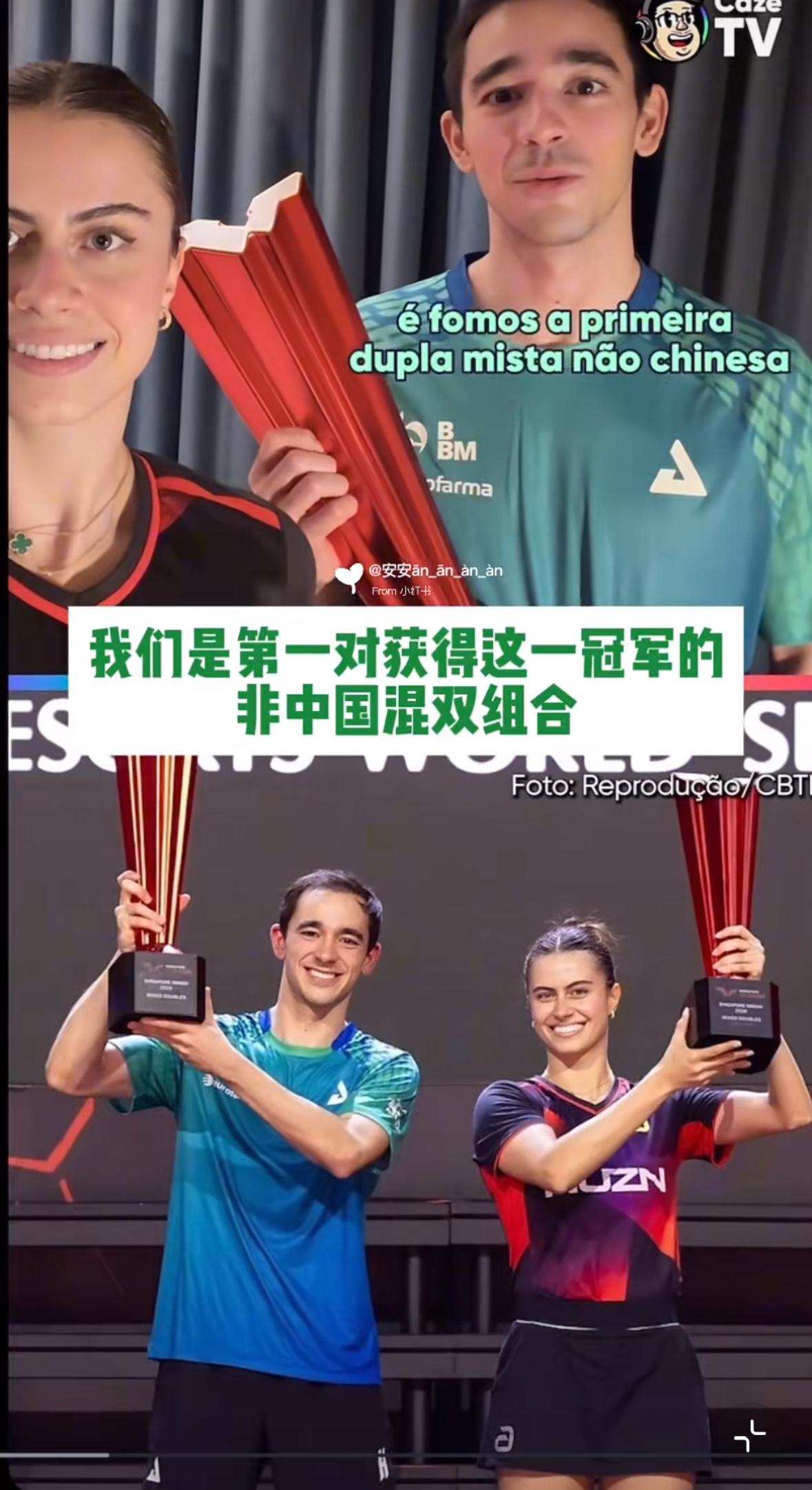 雨果更新：我们刚刚赢得新加坡大满贯混双冠军🏆！我们是第一对获得这一冠军🏆的