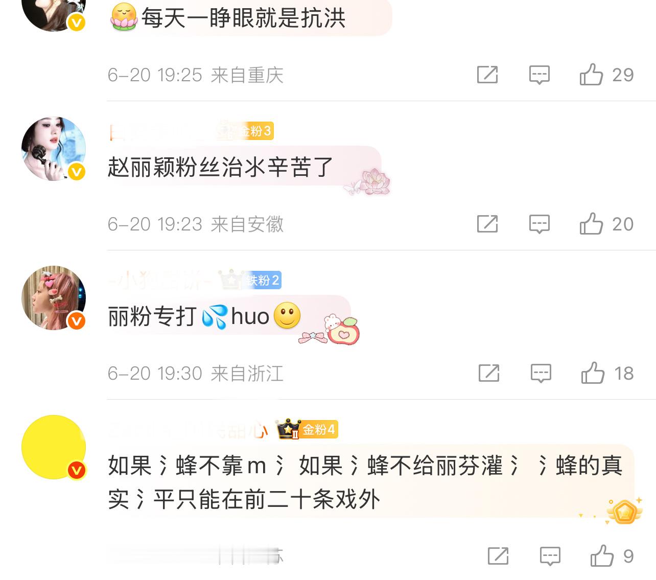 笑死，赵丽颖粉丝：“每天一睁眼就抗洪”！这是在说谁啊？[捂脸哭][捂脸哭][捂脸哭]