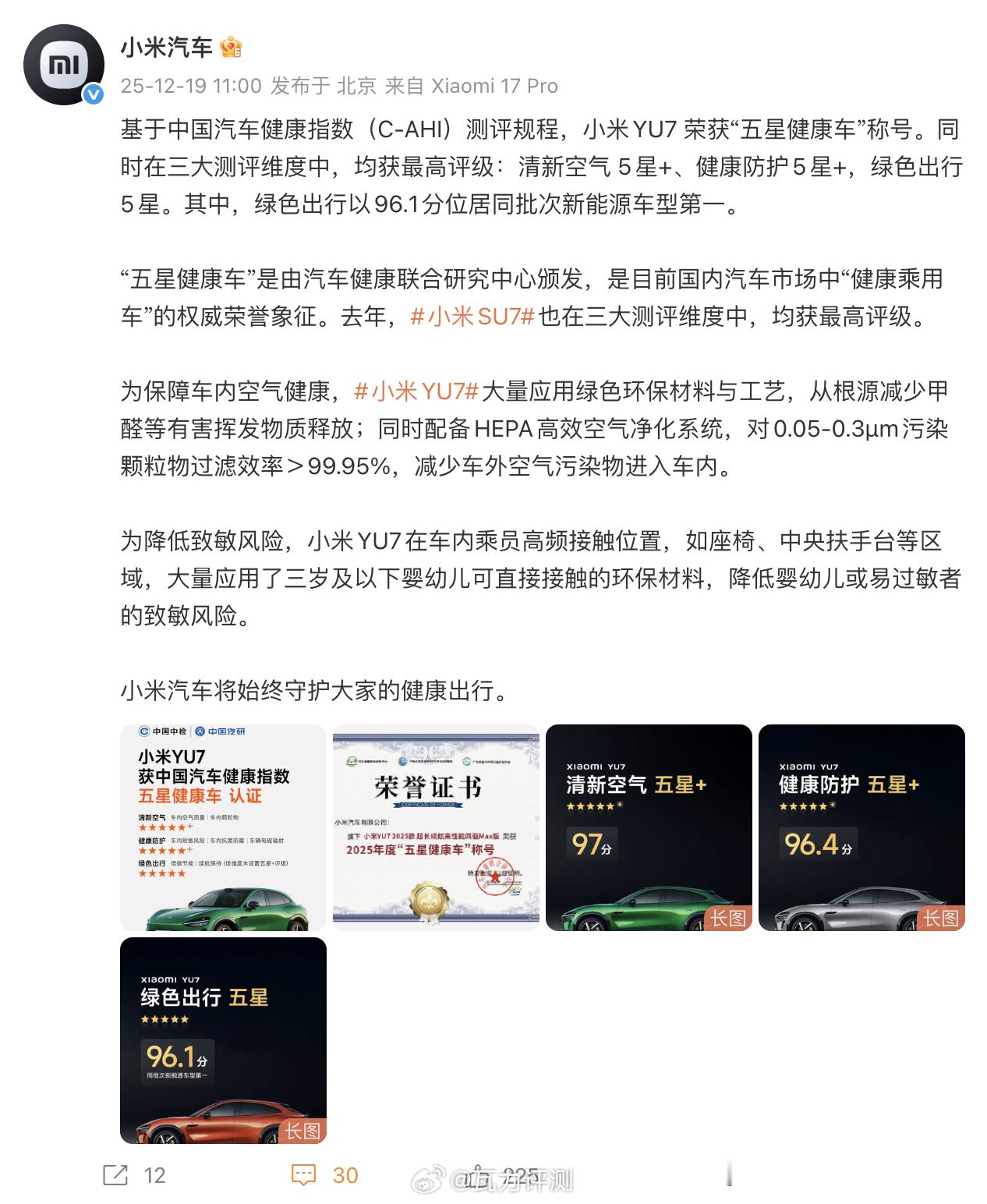 小米YU7获得【中国汽车健康指数五星健康车认证】，这个其实并没什么新鲜的，也不是