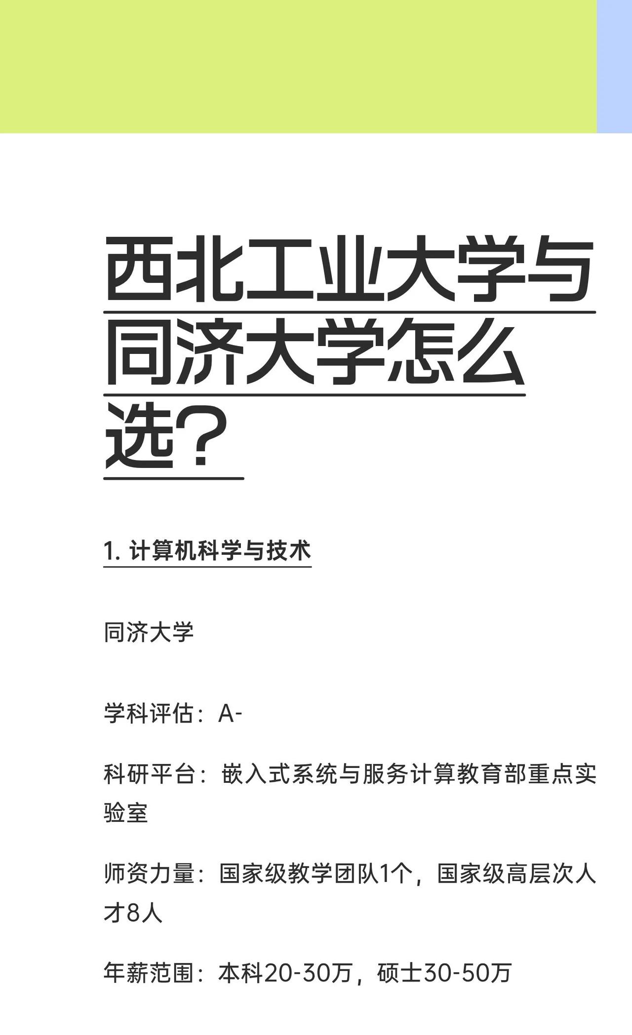 西北工业大学与同济大学怎么选？同济大学强在互联网、AI算法，西北工业大学在国防