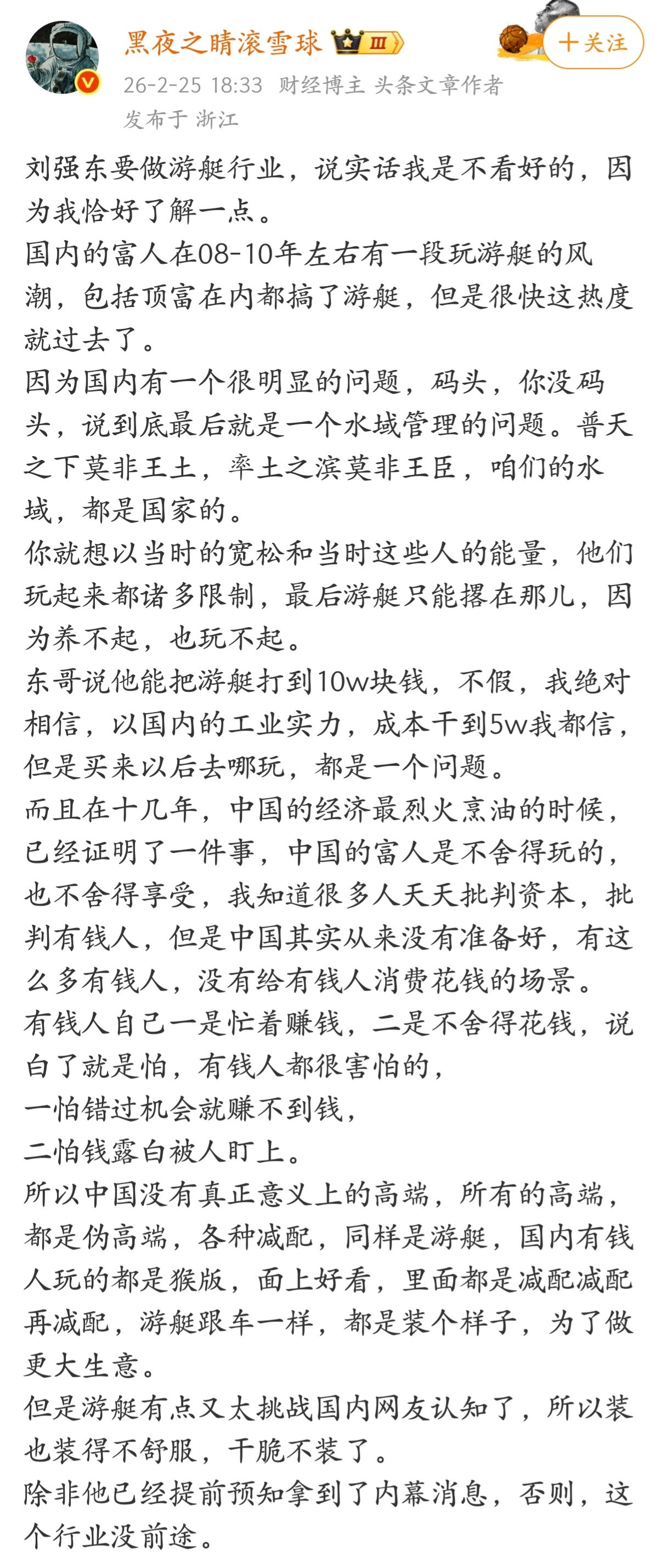为什么说刘强东做游艇行业没有前途？