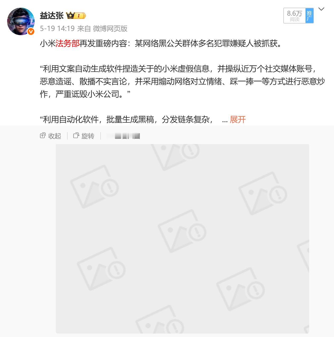 卧槽！小米法务部打击黑公关那条微博被屏蔽了？​​​