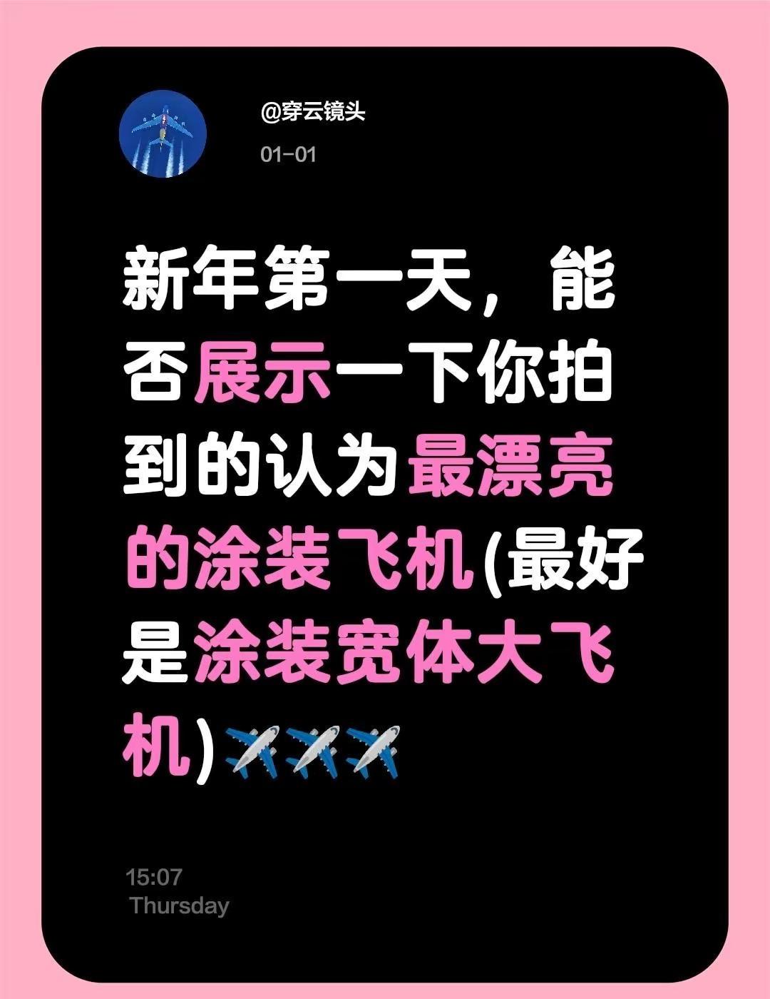 我评论了@穿云镜头的作品：新年第一天，能否展示一下你拍到的认为最漂亮的涂装飞机