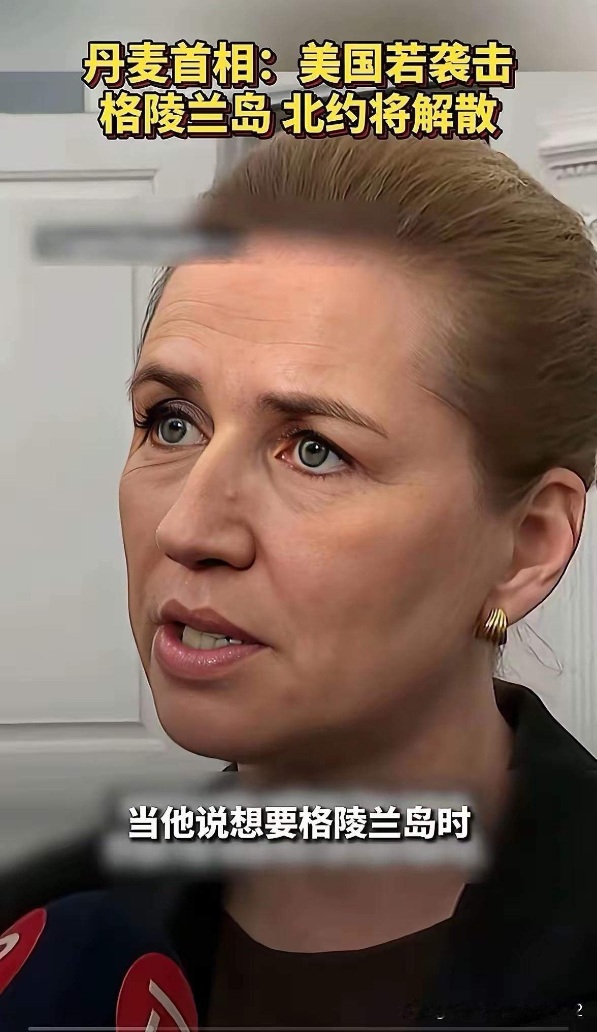 丹麦这回蒙圈了，成天叫嚷着说俄罗斯是威胁，中国也是威胁。等回过神了才发现，真正威