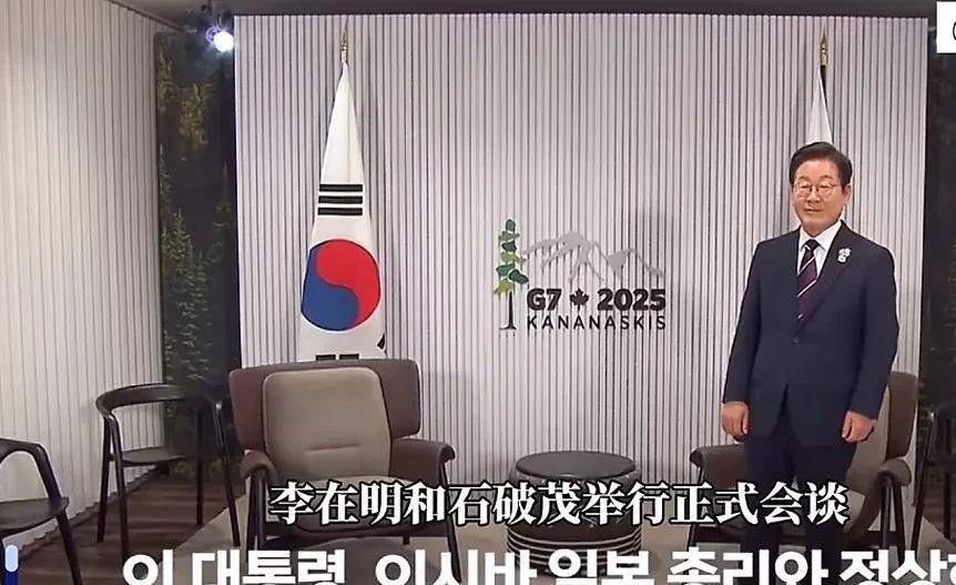 在加拿大举行的G7峰会，李在明和石破茂双方会面，就韩日关系进行交流。会谈前李在明