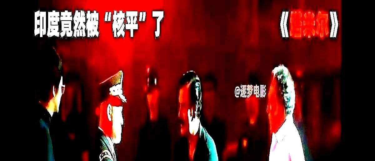 删了反派国籍，票房仍为零。想讨好，反而两头空。印度片《帕坦》把“中国人”