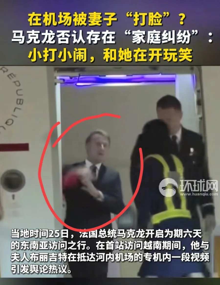 马克龙家事：总统太憋屈马克龙，堂堂一国总统，竟然在公开场合被老婆扇脸