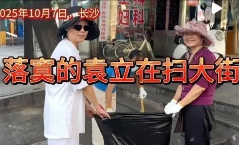 袁立跟诗人老公回湖南，一家人扫街捡狗屎，农村婆家人出镜很和蔼！​​​