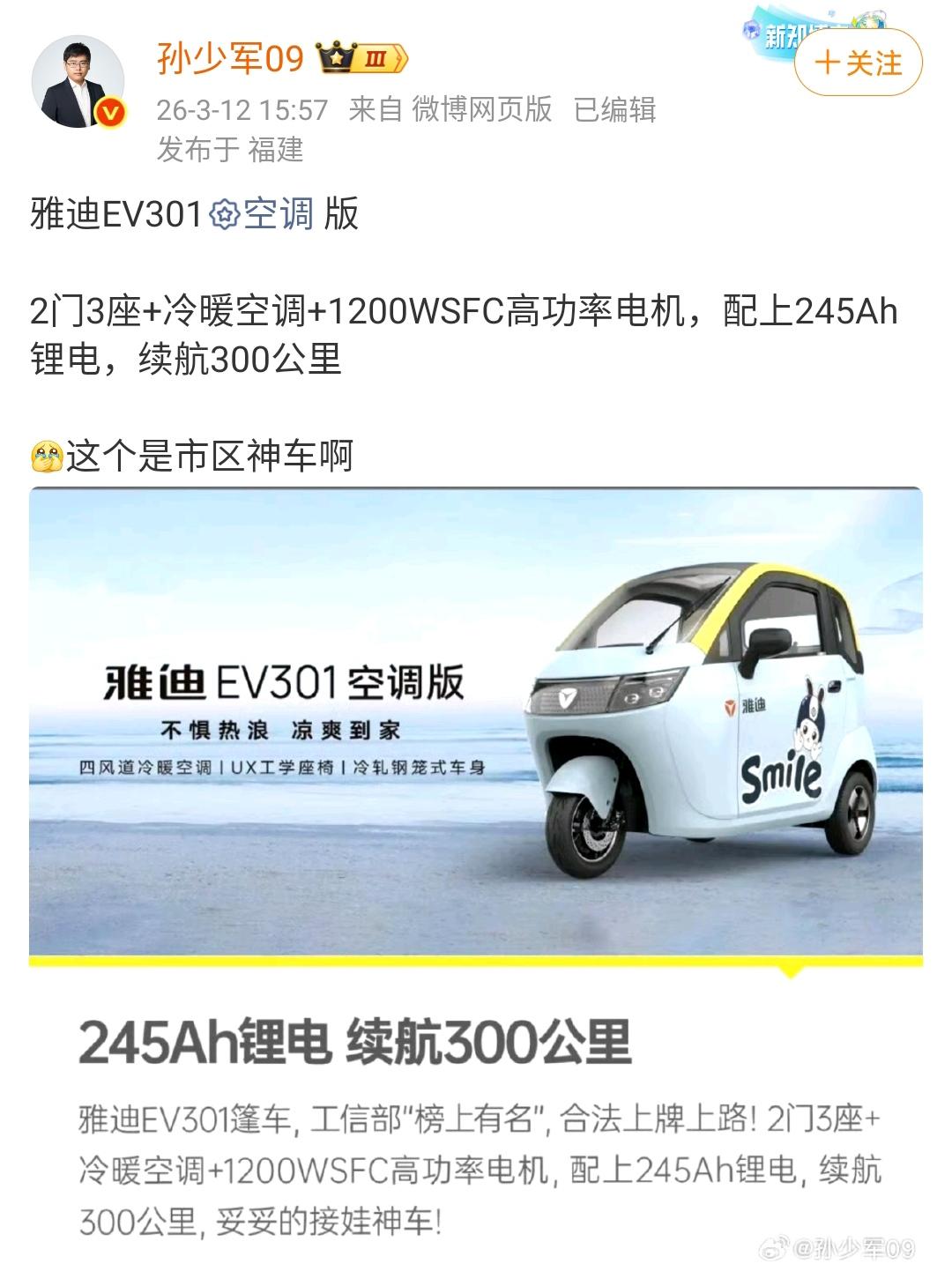 孙少军：雅迪EV301空调版，2门3座+冷暖空调+1200WSFC高功率电机，配