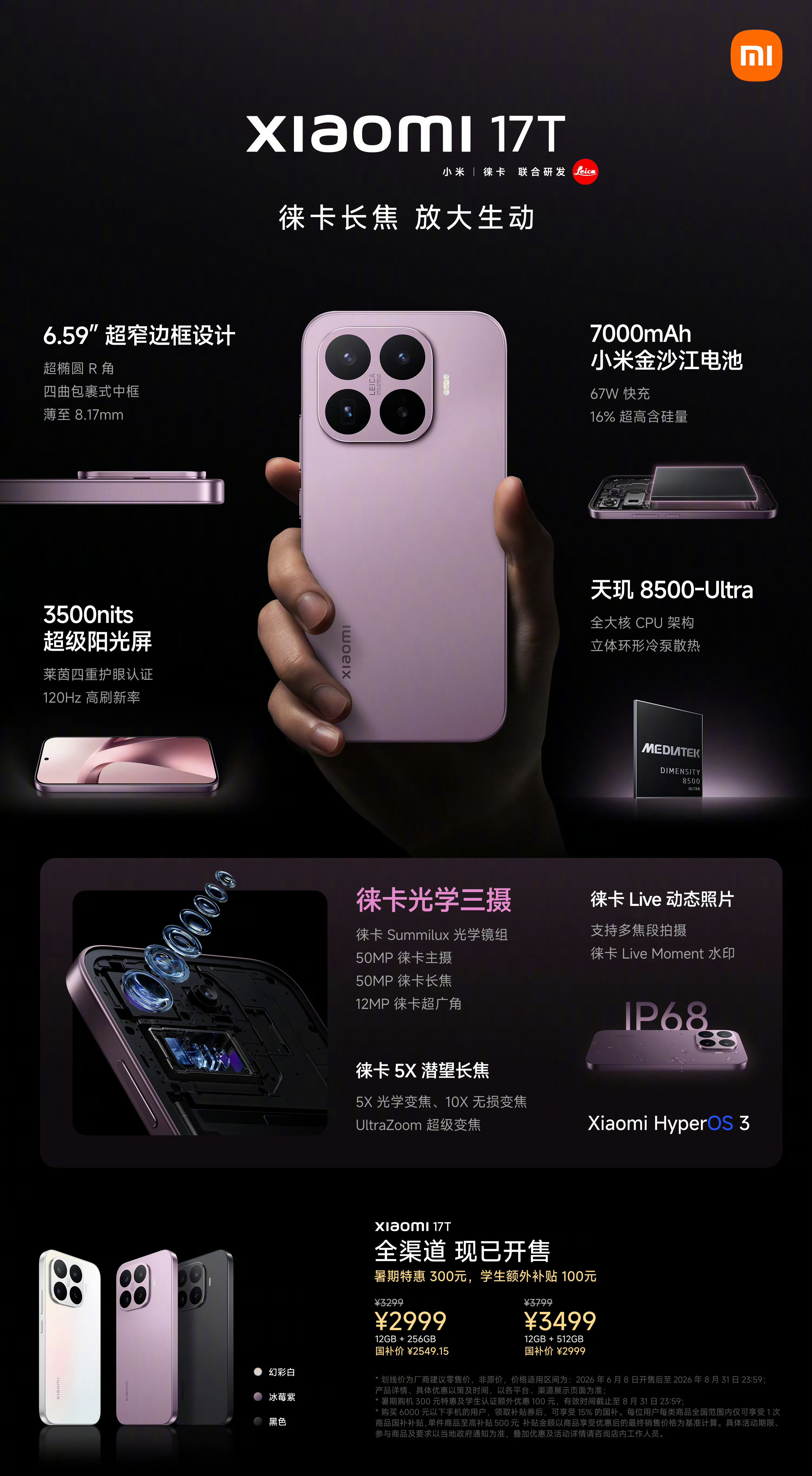 小米17T系列价格来了！起售3299：小米17T12+256G，售价3299，首