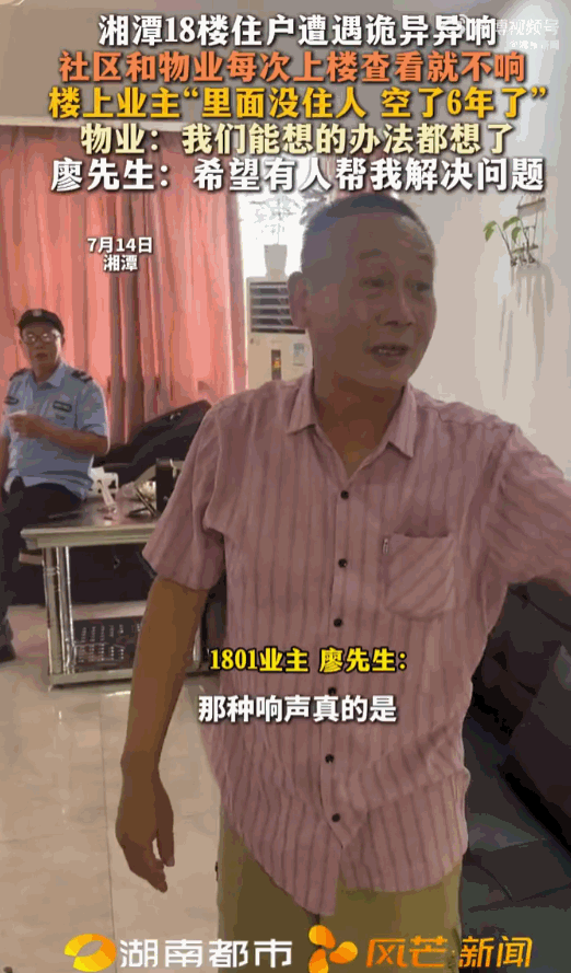 不做亏心事，不怕鬼敲门！湖南湘潭一位住在18楼的住户家楼上那套房，明明已经空置了