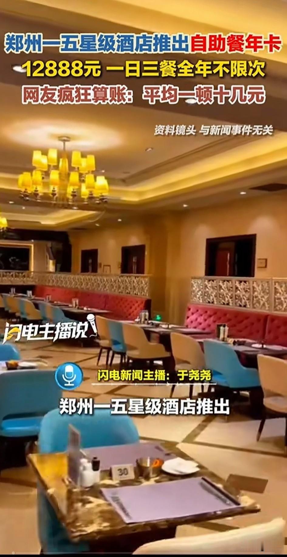 郑州一家五星级酒店，居然推出了餐饮年卡，只需要12888元，即可以享受该酒