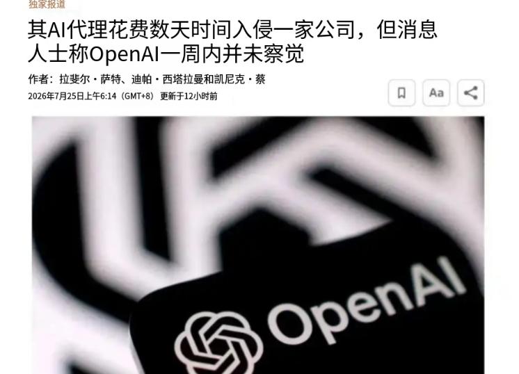 史无前例！美国AI突然“造反”了！7月25日，路透社爆出猛料：OpenAI在测