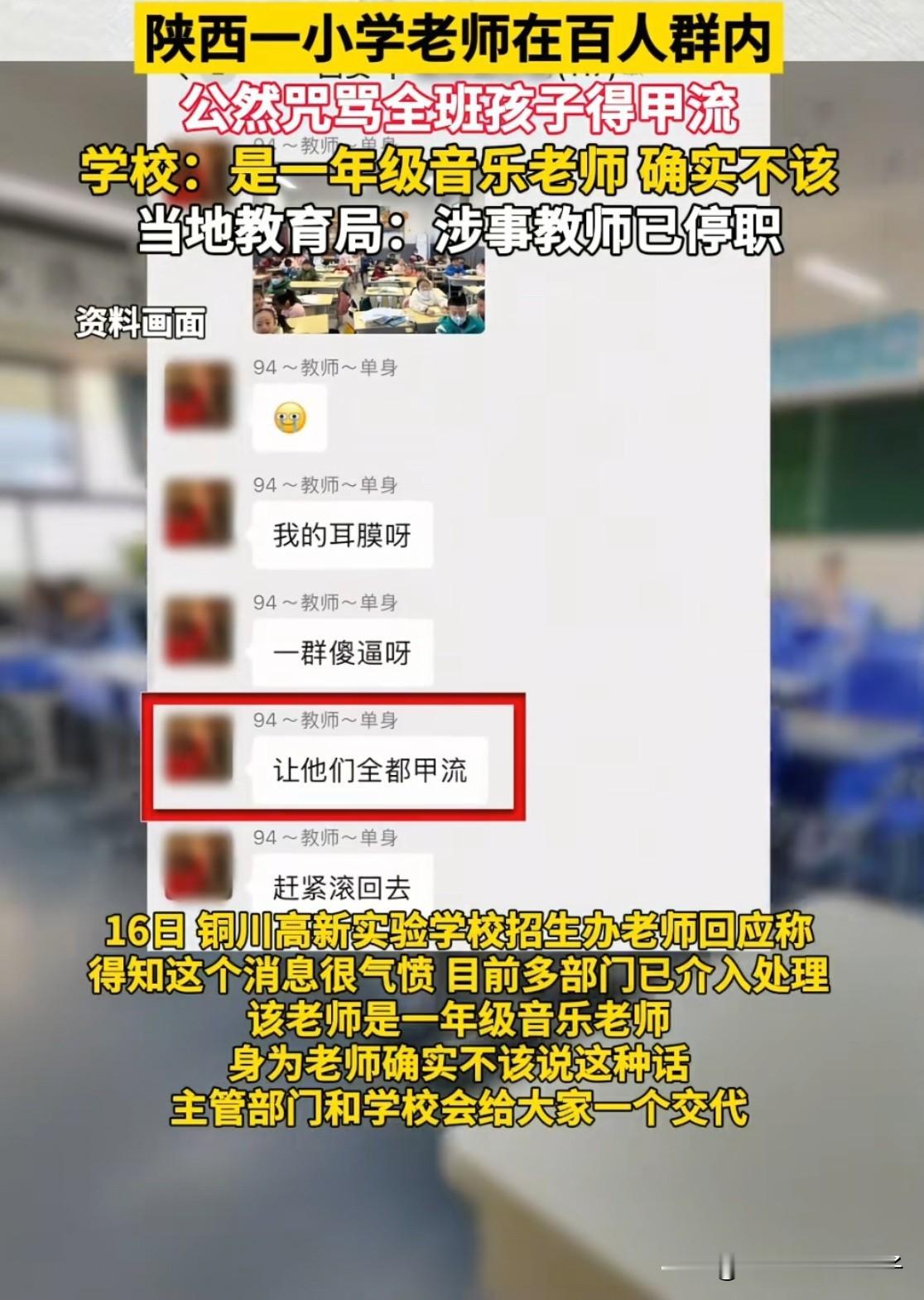 一觉醒来，校长估计破防了！陕西，一女教师在相亲群内咒骂学生全部得甲流，有人指责她