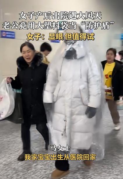 “人怎么能这么聪明！”辽宁，一女子产后出院时，见外面寒风凛冽不敢出门，丈夫灵机一