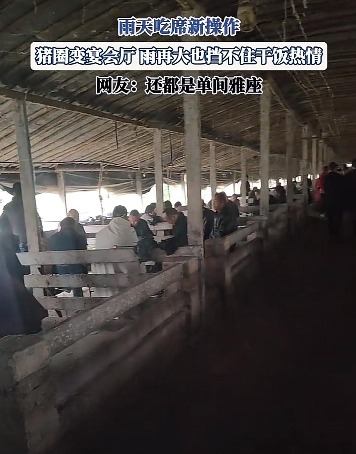 山东菏泽，一位姓张的村民，在猪圈里面摆席招待客人，还摆了34桌，有人觉得，这也太