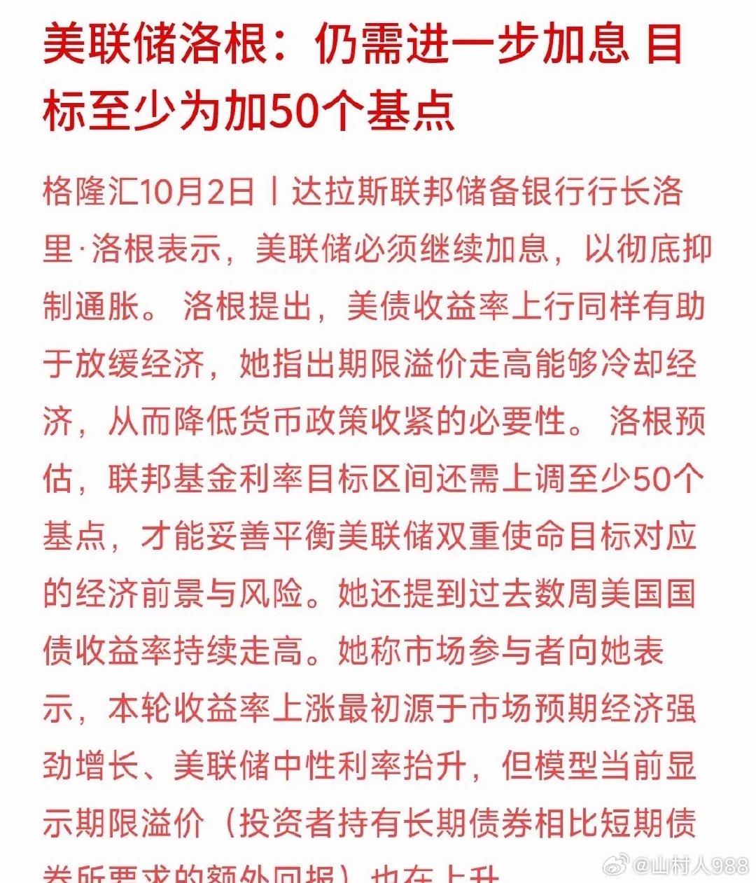 还没到松一口气的时候！美联储官员又放鹰，喊出“还要再加息至少50个基点”。​​