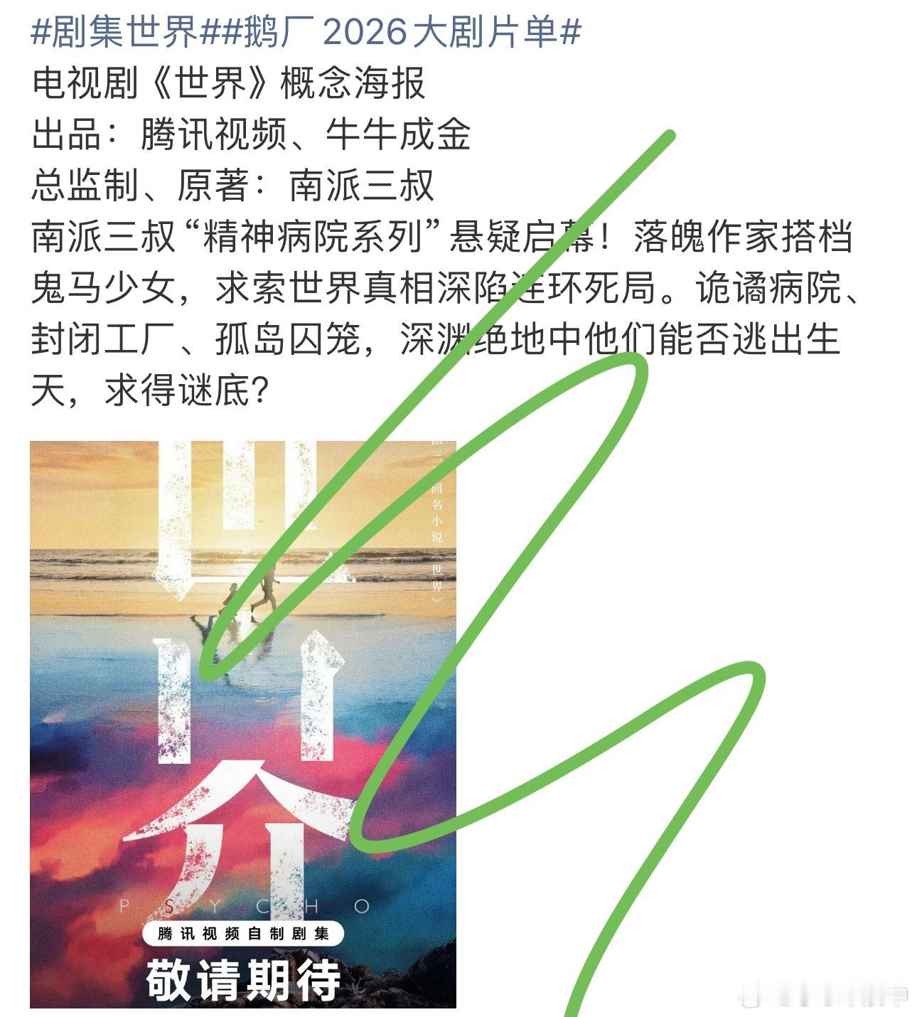 鹅厂2026大剧片单笑飞了[笑着哭]南派三叔又做剧了网友说又是粗制滥造