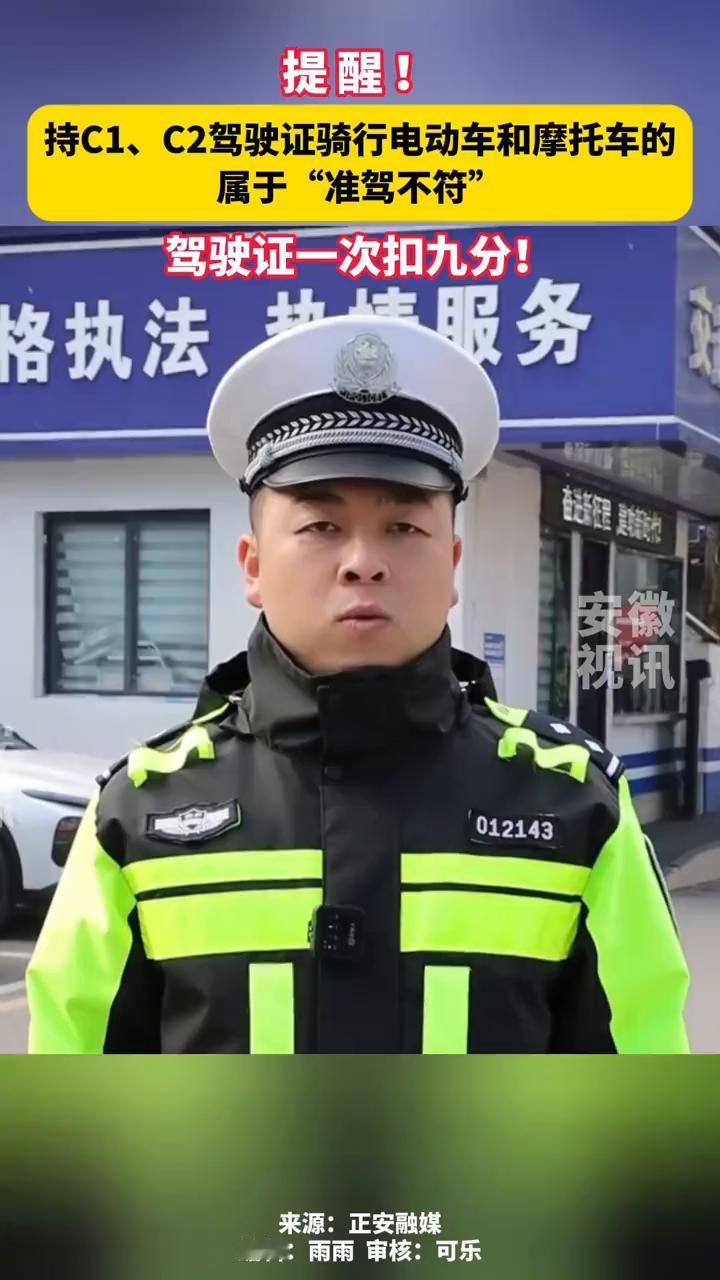 提醒！持C1、C2驾驶证骑行电动车和摩托车的属于