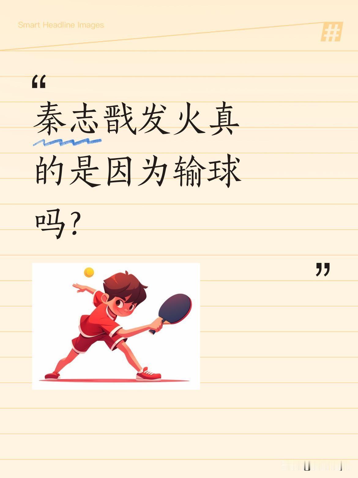 秦志戬发火真的是因为输球吗？其实他气的是赛后场景：黄友政堵在过道里，被问怎么输