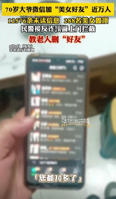 “解释不清了！”北京，70岁的大爷微信加近万名“美女好友”，显示12576条未读