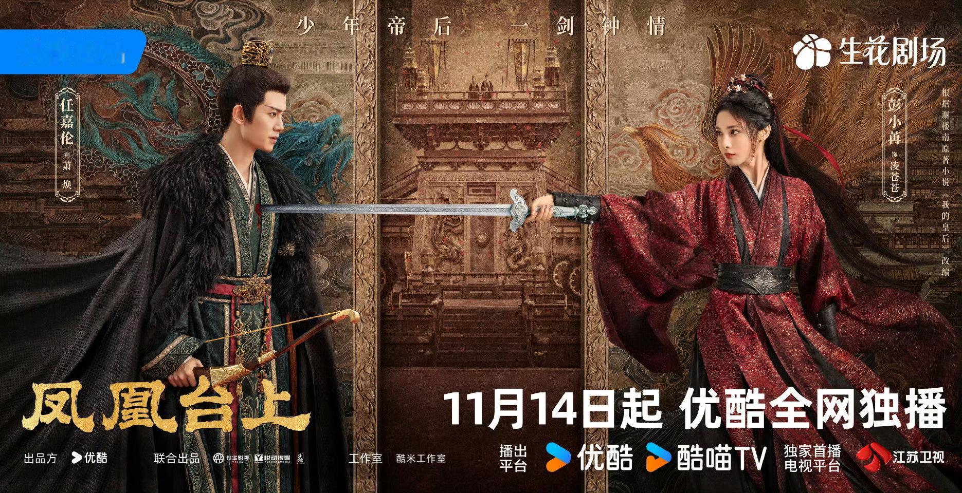 领衔主演的电视剧《凤凰台上》官宣定档11月14日，优酷＆江苏卫视首播📺ps：k