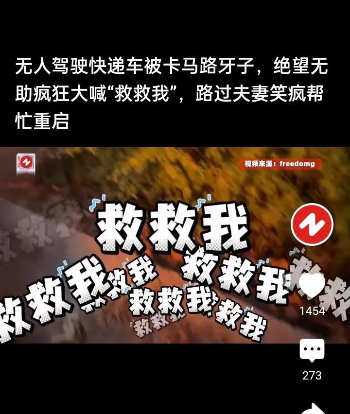 救车一命，胜造七级浮屠。一辆无人驾驶快递车，陷入路边的泥里一直在大叫，救救我！救