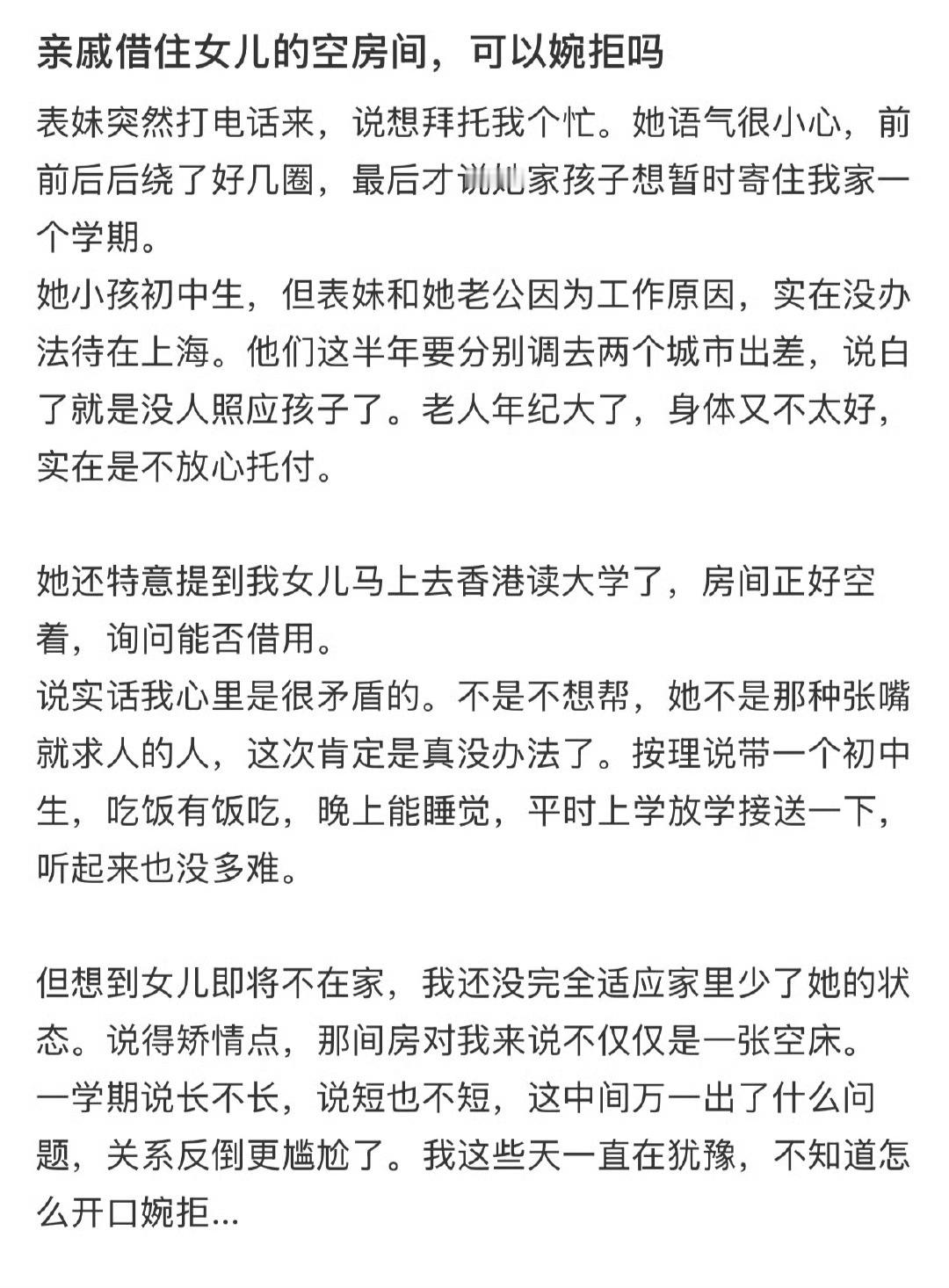 亲戚借住女儿的空房间，可以婉拒吗​？[裂开]​​​