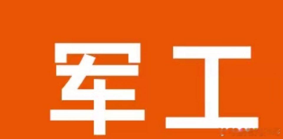 2025年军工并购重组龙头股（仅供参考，股市有风险，投资需谨慎）军工并购重组龙头