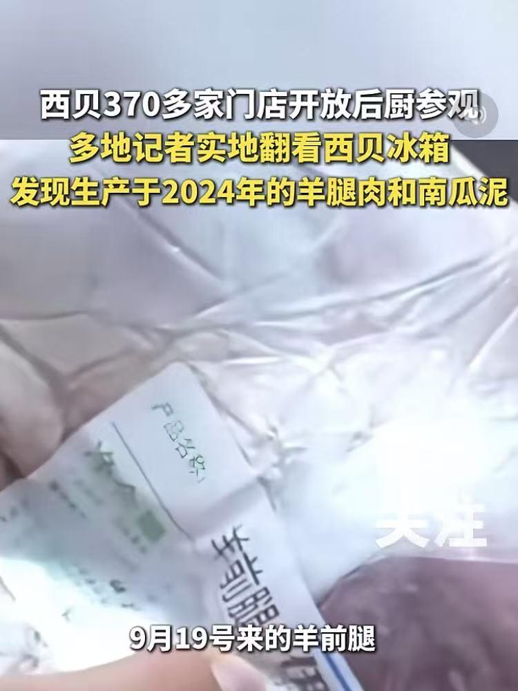 实锤了！西贝老板承诺放开后厨任由参观，有记者在储物柜看到了2024年9月生产的羊