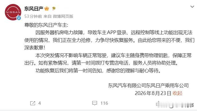东风日产，你欠所有车主一个真正的道歉！8月23日，东风日产APP突然崩溃！无