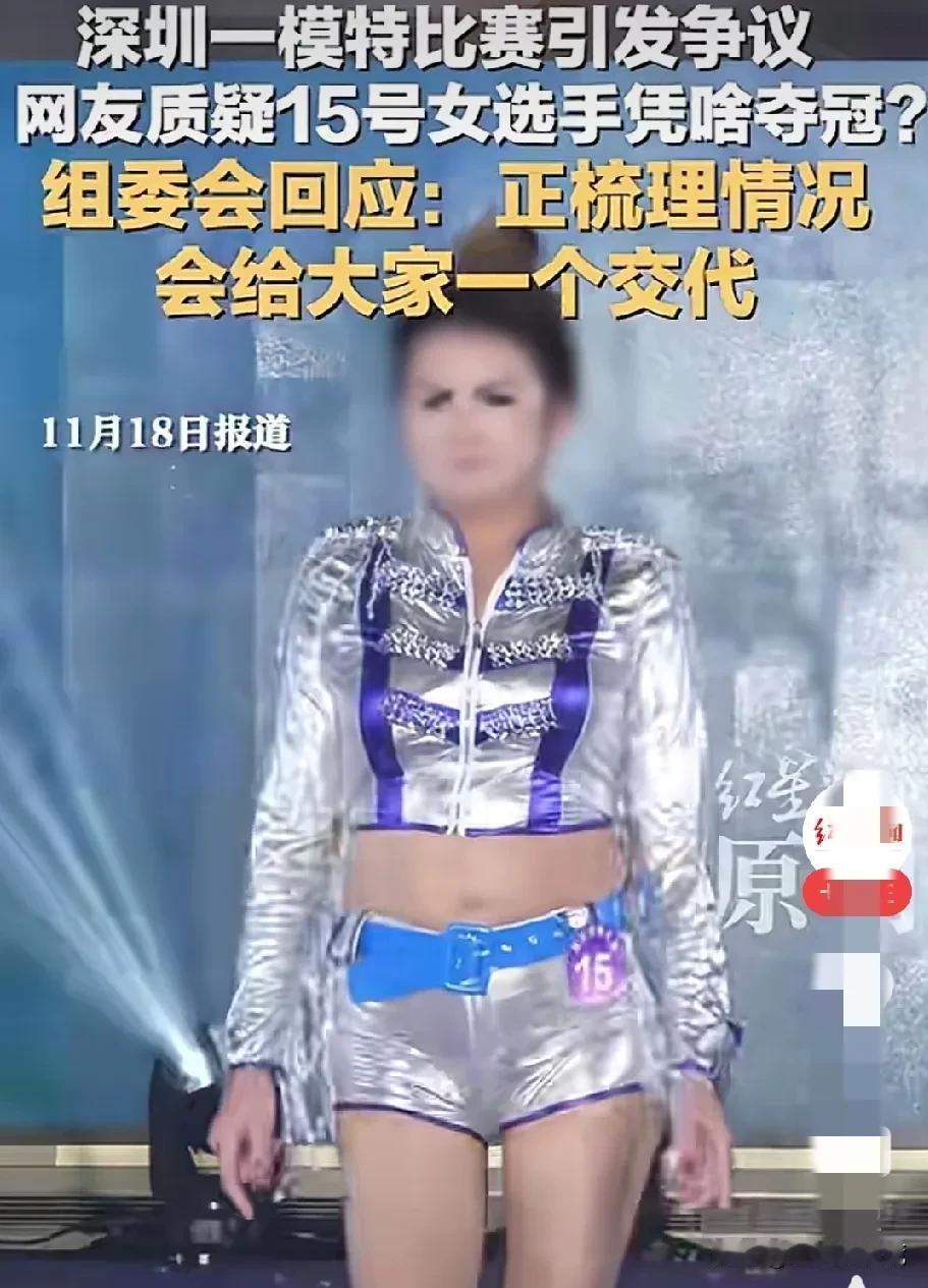 谁能想到，15号模特夺冠，重拾了我闺蜜的模特梦。深圳模特大赛，15号模特夺得