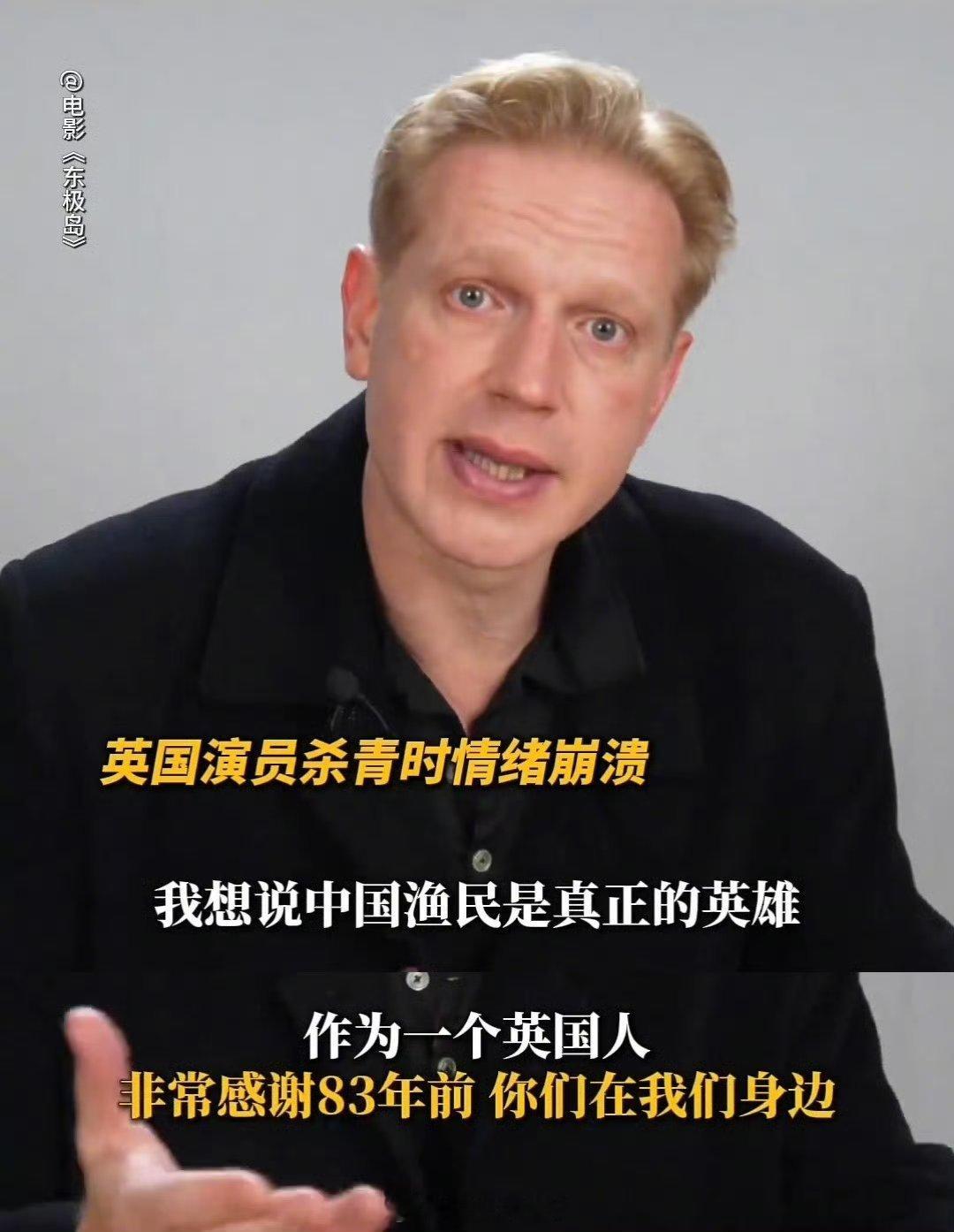 英国演员谈东极岛历史真相现在这个国际社会，因为一些众所周知的原因；中国抗战的惨