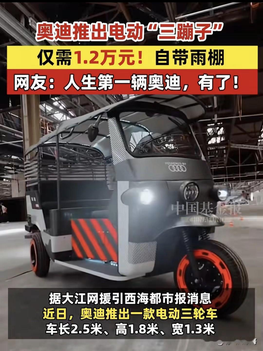 现在多地都在严查“老头乐”，没想到奥迪却下场造“三蹦子”了。奥迪近期推出了一款电