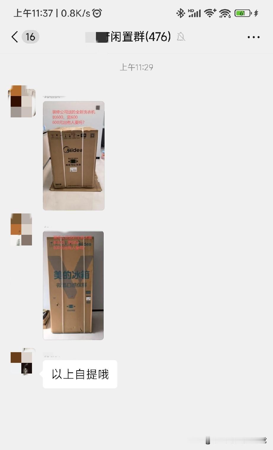 装修赠品洗衣机600、冰箱800甩卖，是捡漏还是踩坑业主群里惊现“神仙捡漏