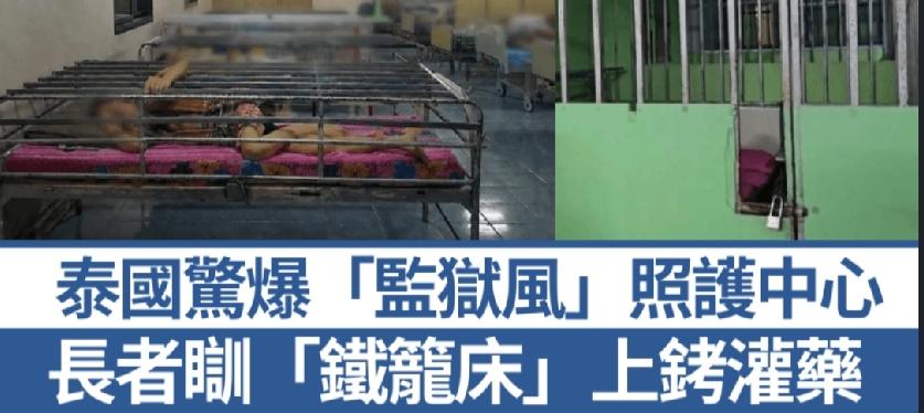 泰国一名妇人向电视节目求助，指控儿子与媳妇将她强行送进北碧府一间照护中心长达2年