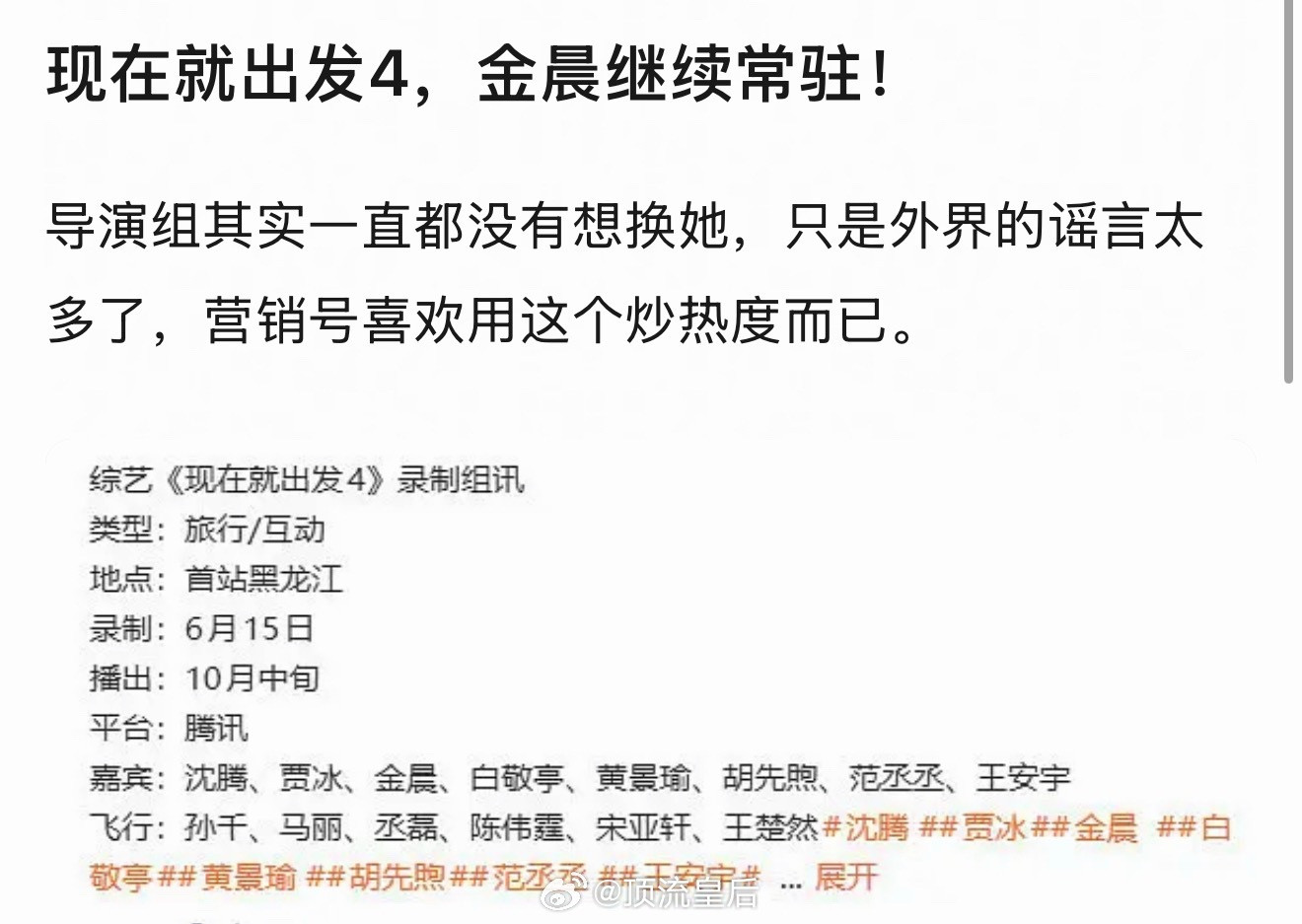 吃到🍉金晨继续常驻综艺现在就出发4。金晨蛮适合上综艺的吧，放得开，笑点很多。我