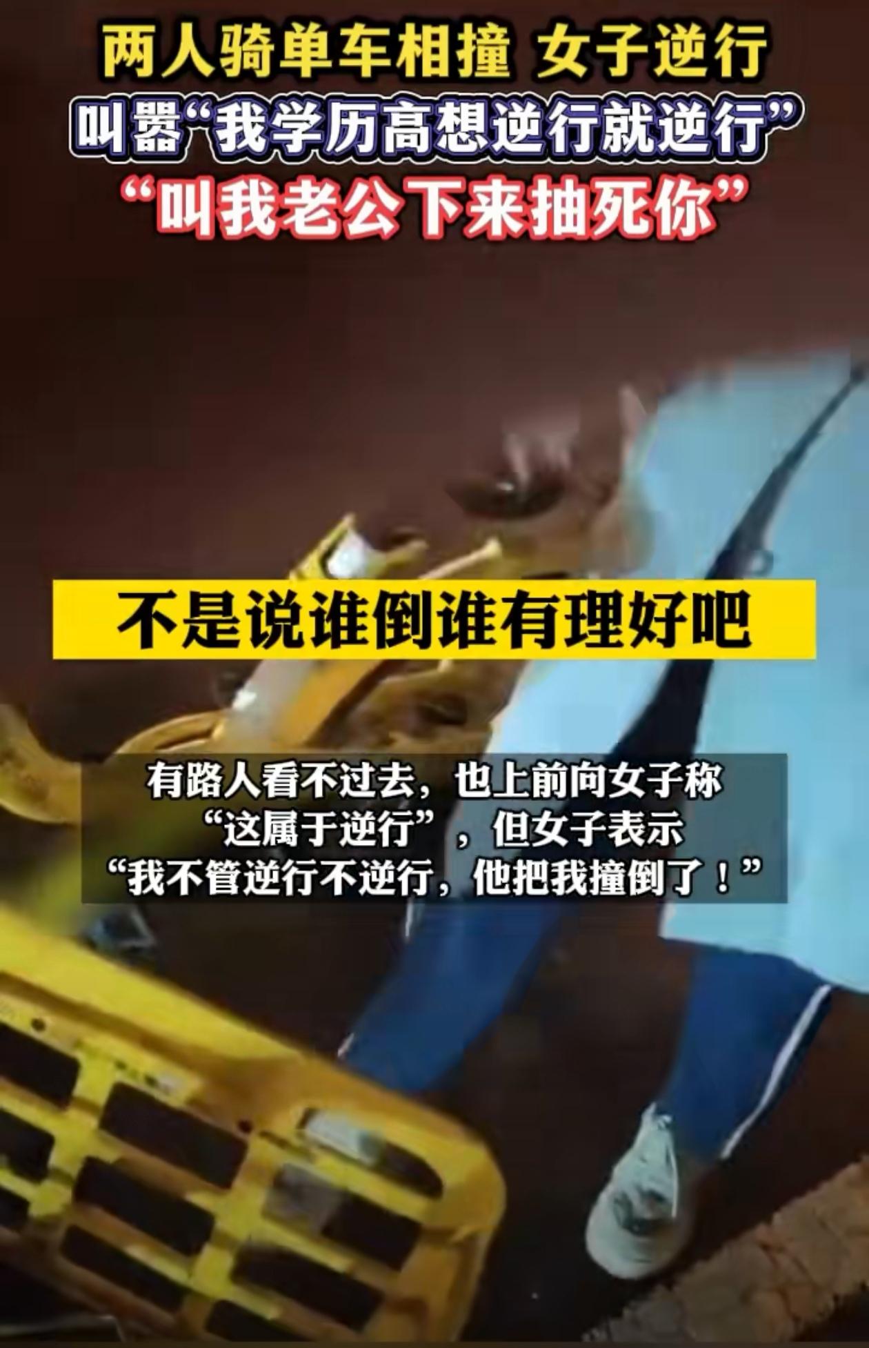 “你是本科吗？你是硕士吗？我上211、985时候，你还穿尿不湿呢！”女子逆行被撞
