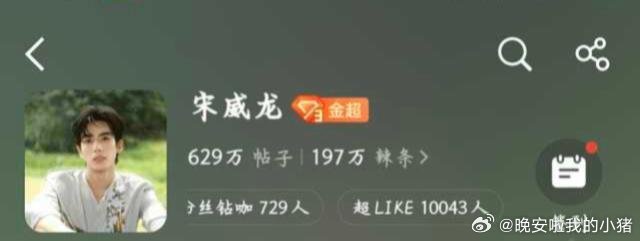 宋威龙超like破万​​​