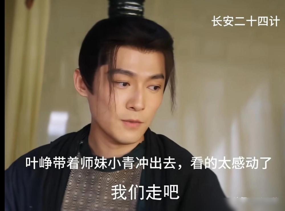 叶峥对躺在床上养伤的小青说：“师妹，我们走吧。”小青问他去哪儿，叶峥：“我不知道