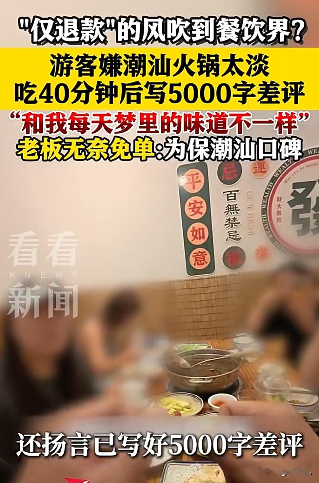 这真是太丧心病狂了，仅退款的风已经吹到了餐饮界。6月1日广东汕头，一家潮汕火锅