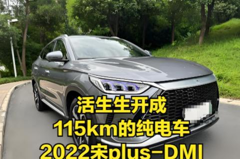 说一个开混动真实教训案例！！！我同事，2年前买的比亚迪宋plus-DMI，115