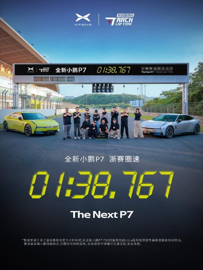 新小鹏P7公布浙赛圈速，成绩为1分38秒767！这么说吧，这个成绩超过了小米SU