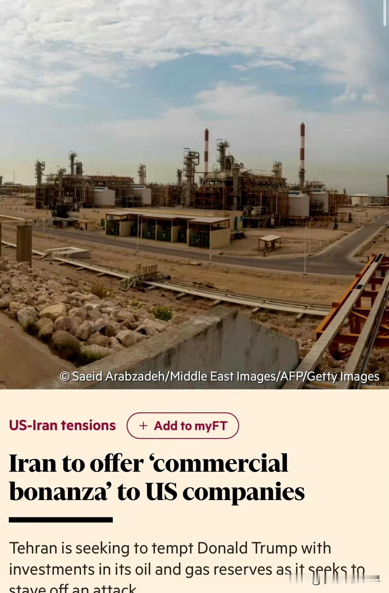 据《金融时报》爆料，伊朗向美国抛出巨大“蛋糕”诱惑。只要美国不发动攻击，德黑兰欢