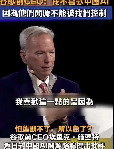 谷歌前CEO施密特在言论中极为罕见地表达了对中国AI生态的焦虑。他直言不讳地指出