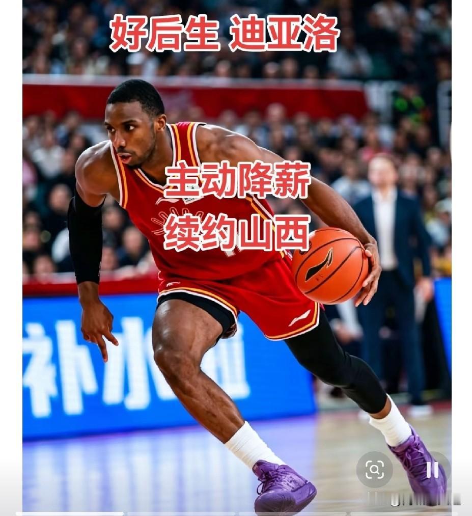 山西男篮球迷的好消息来了，迪亚洛续约了。而且还是自己不要涨薪那百分之十！主动降薪
