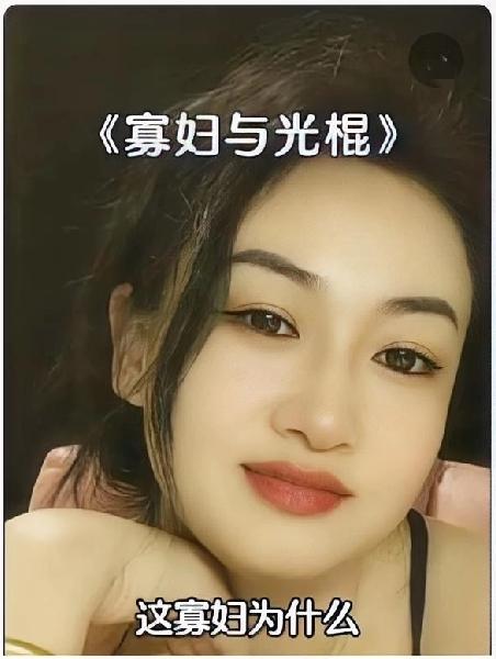 36岁的寡妇请我帮忙犁地，我提出要150工价。她红着脸低声对我说，我守寡多