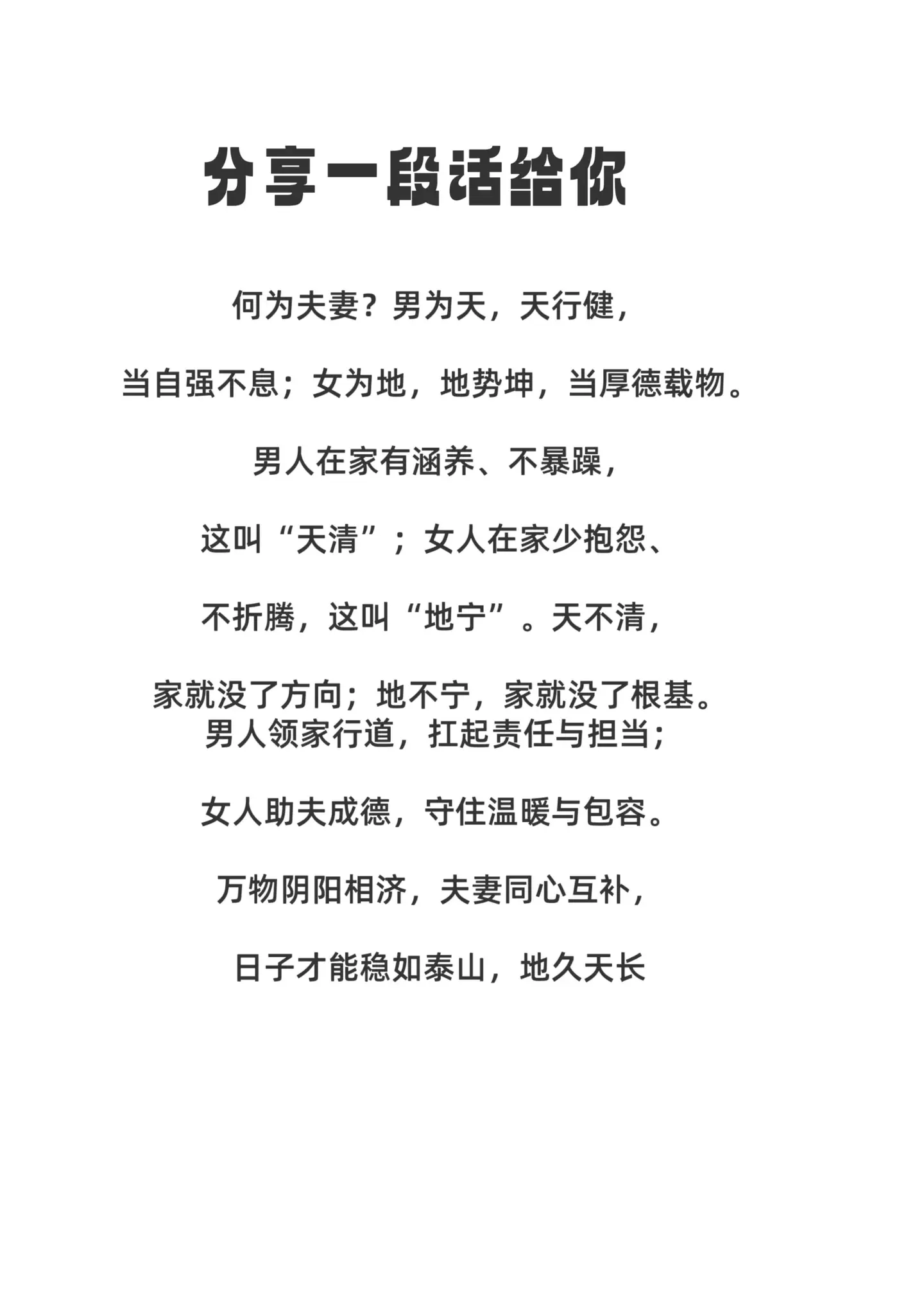 何为夫妻？男为天，天行健，当自强不息；女。